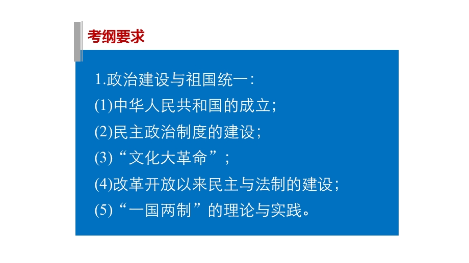 2016版高考历史（全国专用）大二轮总复习与增分策略配套课件：第一部分 板块三 第13讲现代中国的政治制度、统一大业与外交.pptx_第2页