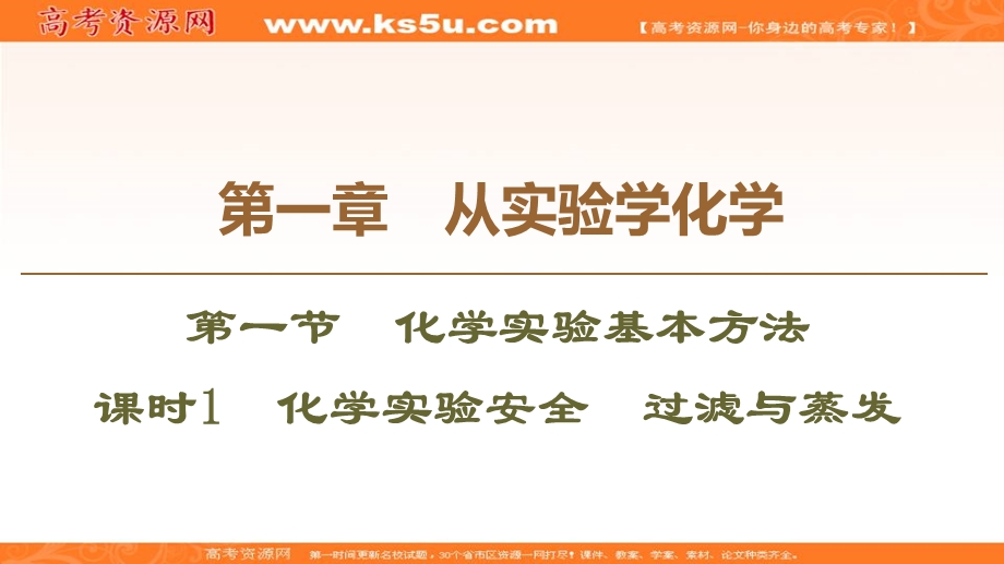 2019-2020学年人教版化学必修一课件：第1章 第1节 课时1　化学实验安全　过滤与蒸发 .ppt_第1页