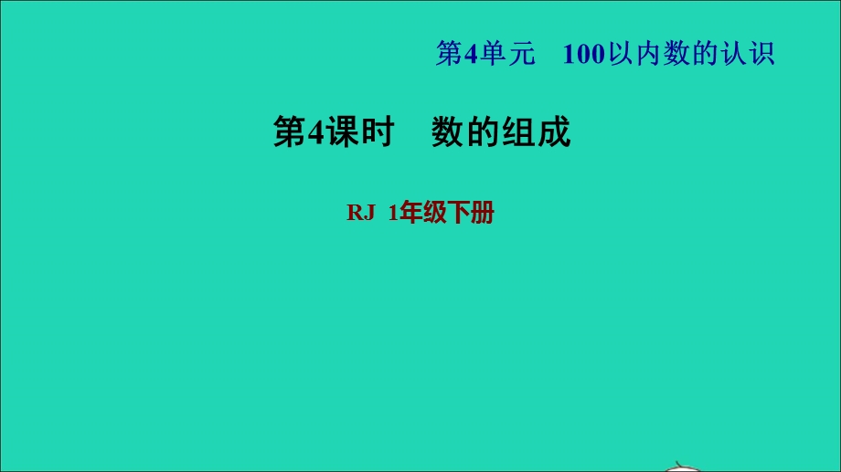 2022一年级数学下册 第4单元 100以内数的认识第2课时 100以内数的组成习题课件1 新人教版.ppt_第1页