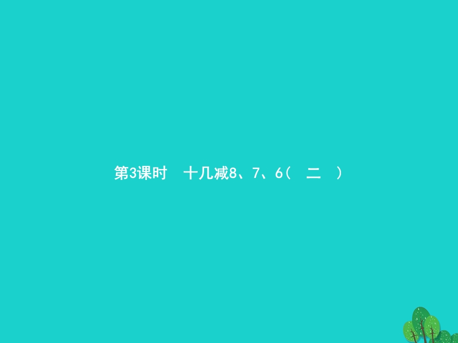 2022一年级数学下册 2 20以内的退位减法第3课时 十几减8、7、6(二)课件 新人教版.pptx_第1页