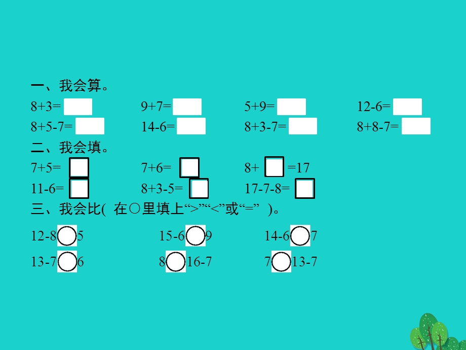 2022一年级数学下册 2 20以内的退位减法第3课时 十几减8、7、6(二)课件 新人教版.pptx_第2页