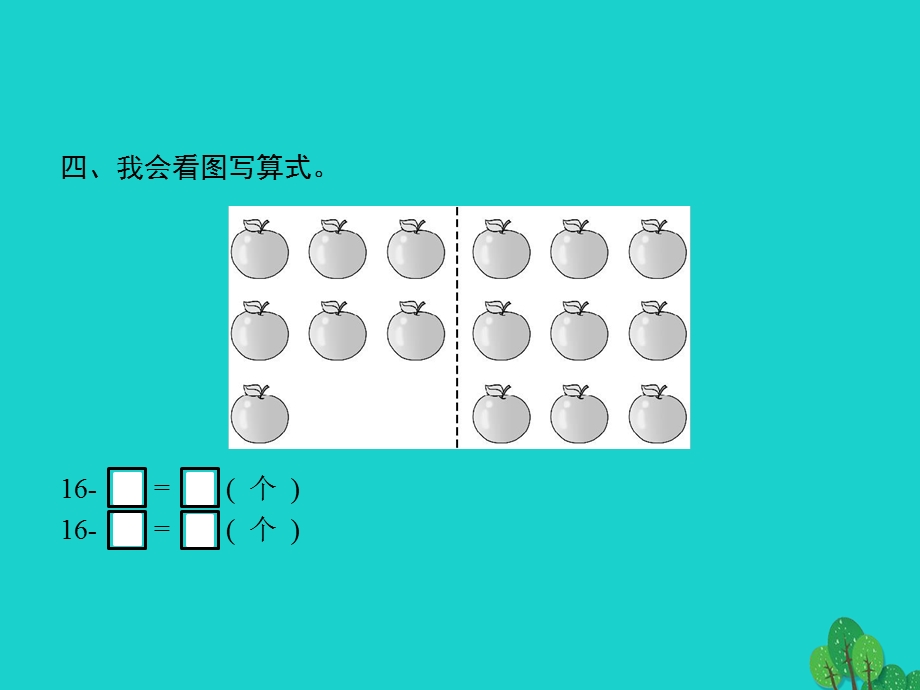 2022一年级数学下册 2 20以内的退位减法第3课时 十几减8、7、6(二)课件 新人教版.pptx_第3页