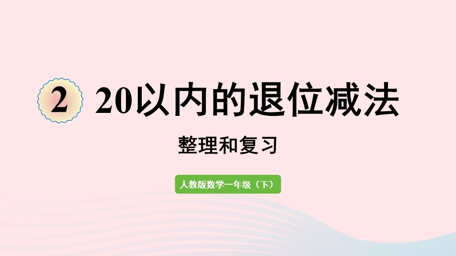 2022一年级数学下册 2 20以内的退位减法（整理和复习）课件 新人教版.pptx_第1页