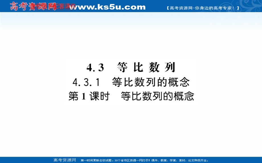 2021-2022学年人教A版新教材数学选择性必修第二册课件：第四章 4-3-1 第1课时等比数列的概念 .ppt_第1页