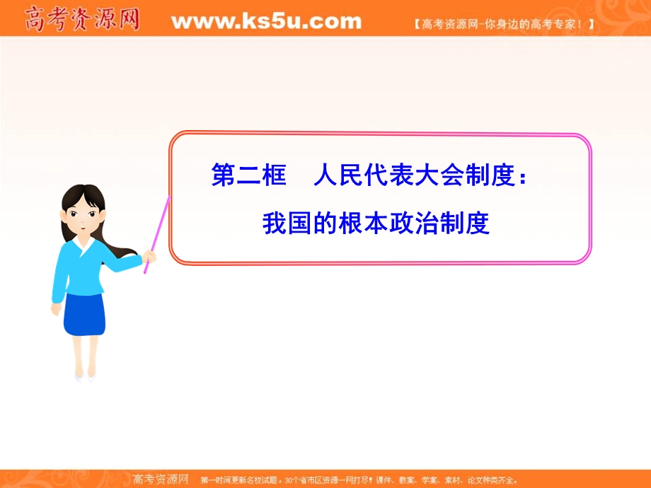 2013学年高一政治新课程多媒体教学课件：3.5.2 人民代表大会制度：我国的根本政治制度（新人教版必修2）.ppt_第1页