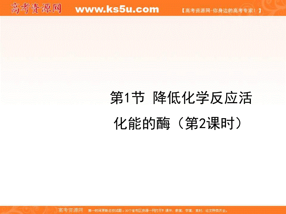 2016-2017学年人教版高中生物必修一5.1《降低化学反应活化能的酶》第2课时课件 （共22张PPT） .ppt_第1页