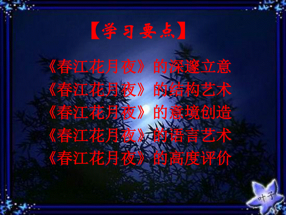 2014年山西省运城市康杰中学高二语文苏教版《唐诗宋词选修》精品课件 唐诗宋词选修《春江花月夜》 3.ppt_第2页