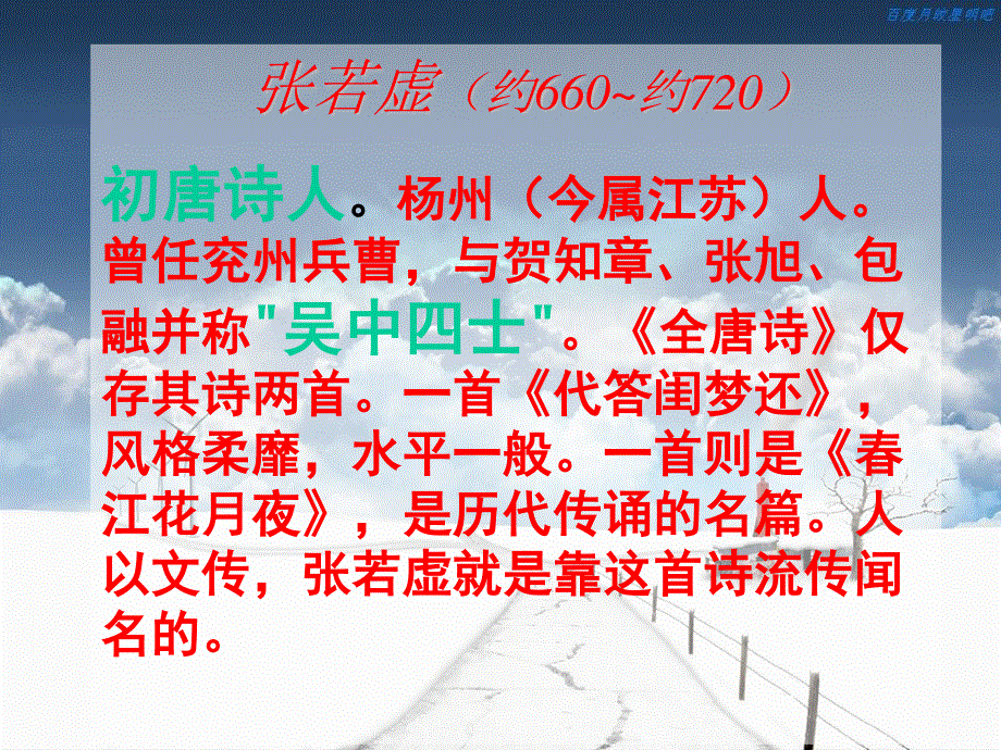 2014年山西省运城市康杰中学高二语文苏教版《唐诗宋词选修》精品课件 唐诗宋词选修《春江花月夜》 3.ppt_第3页