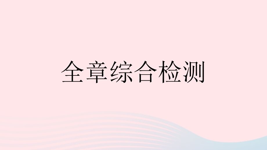 2023七年级数学下册 第九章 三角形全章综合检测上课课件 （新版）冀教版.pptx_第1页