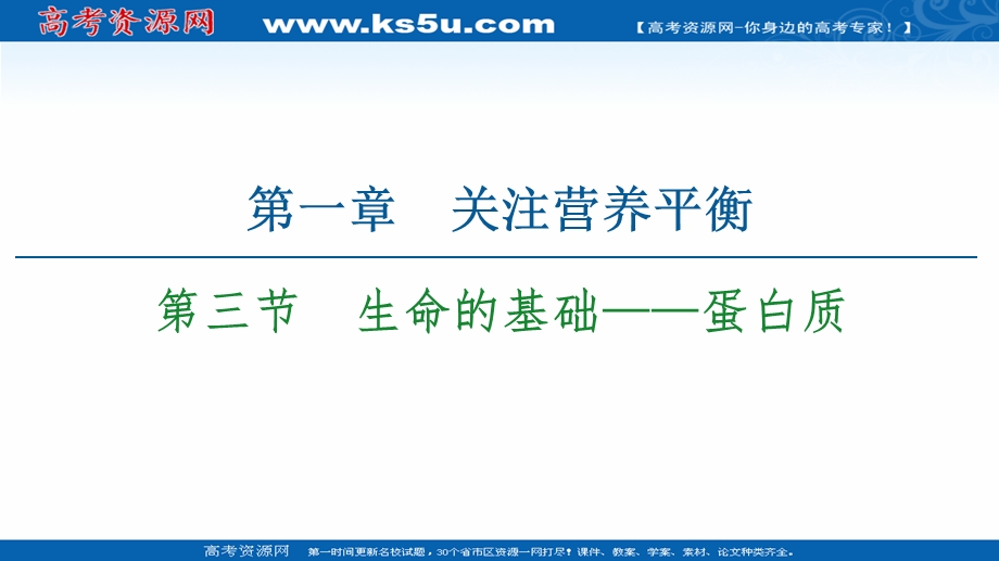 2021-2022学年人教版化学选修1课件：第1章　第3节　生命的基础——蛋白质 .ppt_第1页