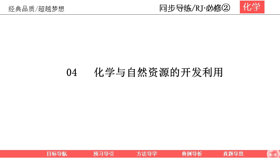 2019-2020学年人教版化学必修二同步导练课件：4-1-2 海水资源的开发利用 48PPT .ppt_第2页