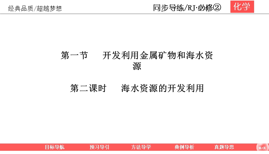 2019-2020学年人教版化学必修二同步导练课件：4-1-2 海水资源的开发利用 48PPT .ppt_第3页