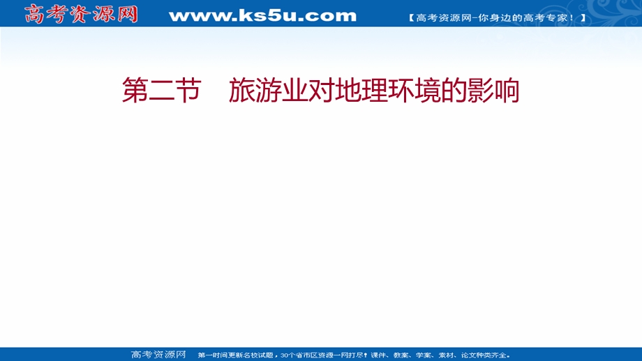 2021-2022学年中图版地理选修三课件：第四章 第二节 旅游业对地理环境的影响 .ppt_第1页