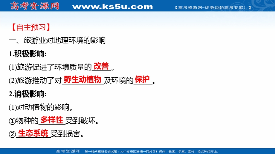 2021-2022学年中图版地理选修三课件：第四章 第二节 旅游业对地理环境的影响 .ppt_第3页