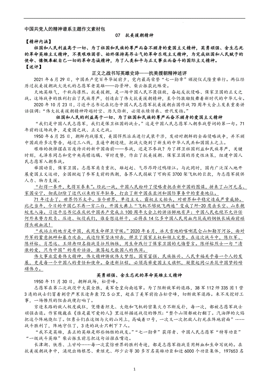 07 抗美援朝精神-高中主题作文素材包之中国共产党人的精神谱系.docx_第1页