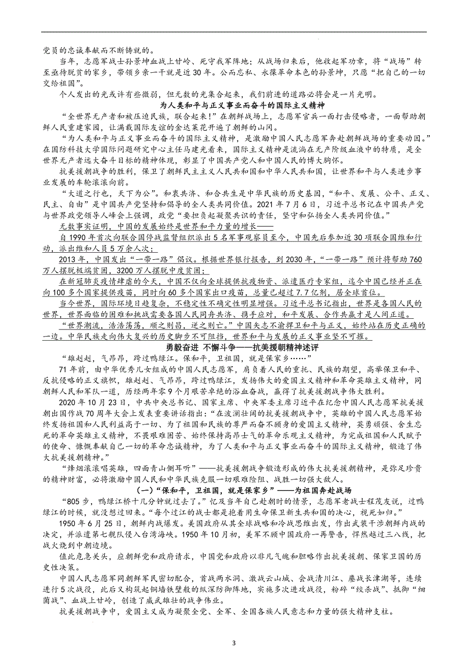 07 抗美援朝精神-高中主题作文素材包之中国共产党人的精神谱系.docx_第3页