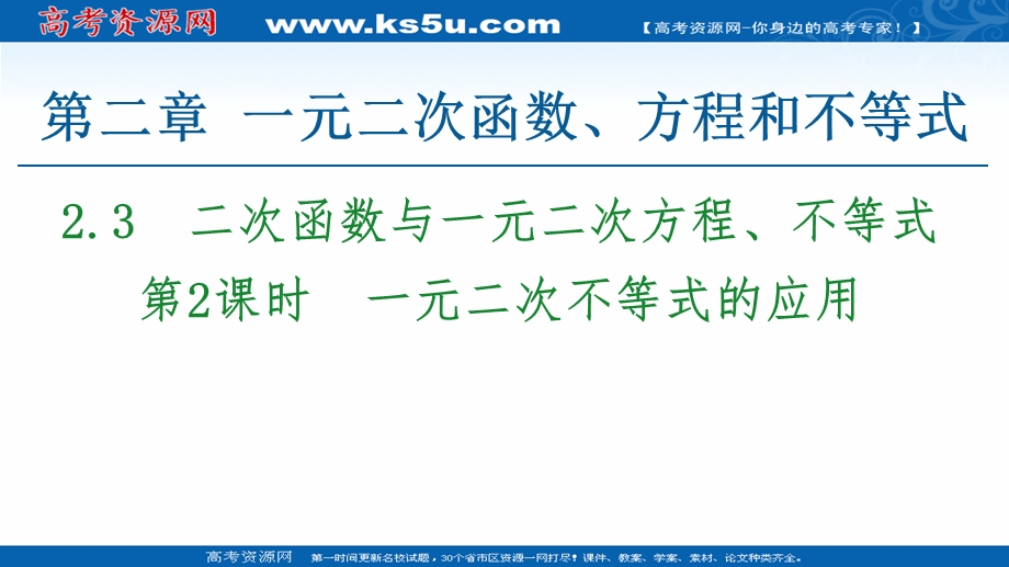 2020-2020学年高中数学新教材人教A版必修第一册课件：第2章 2-3 第2课时　一元二次不等式的应用 .ppt_第1页