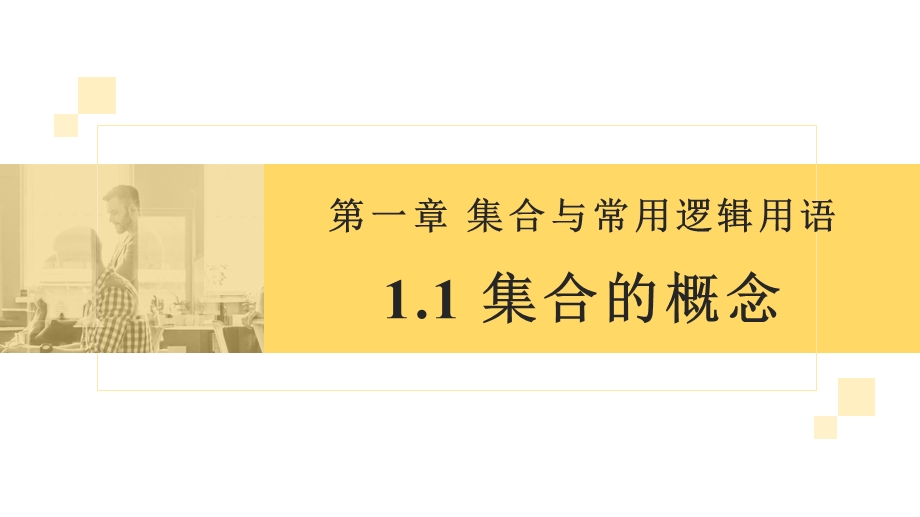 1-1 集合的概念-2022-2023学年高一数学教材配套教学精品课件（人教A版2019必修第一册）.pptx_第3页