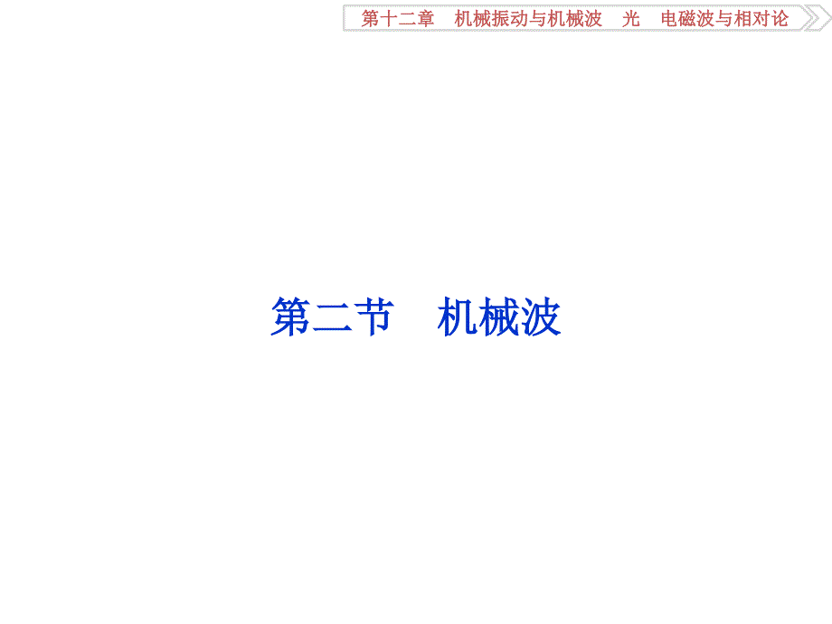 2017优化方案高考总复习&物理（新课标）课件：第十二章 第二节.ppt_第1页