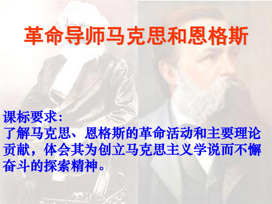 2014年山西省运城中学高二历史人教版选修4备课课件 马克思和恩格斯2.ppt_第1页