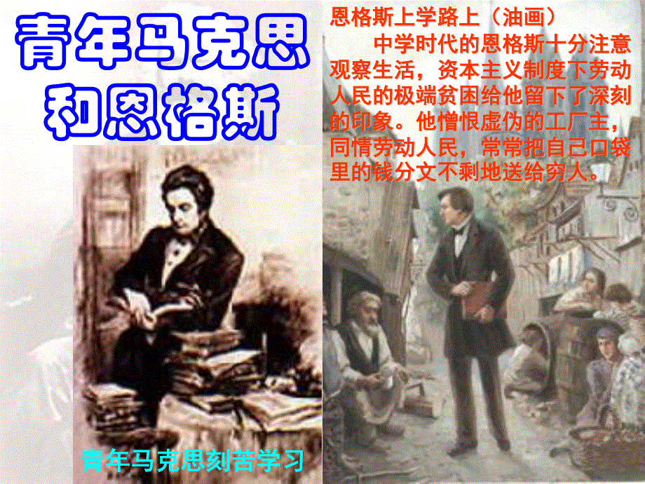 2014年山西省运城中学高二历史人教版选修4备课课件 马克思和恩格斯2.ppt_第3页