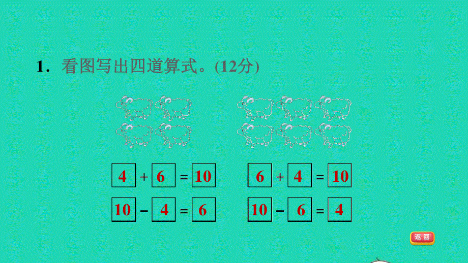 2021一年级数学上册 第8单元 10以内的加法和减法阶段小达标(8)课件 苏教版.ppt_第3页