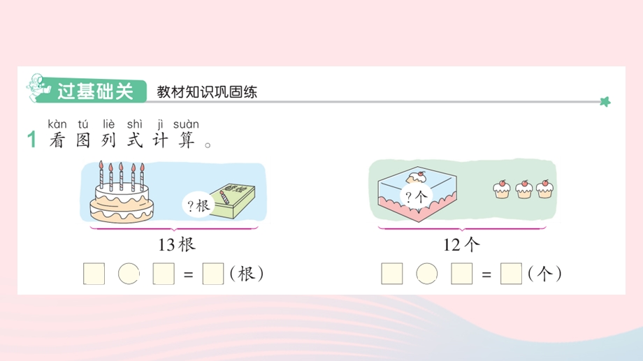 2022一年级数学下册 2 20以内的退位减法(5)十几减5、4、3、2（1）作业课件 新人教版.pptx_第2页