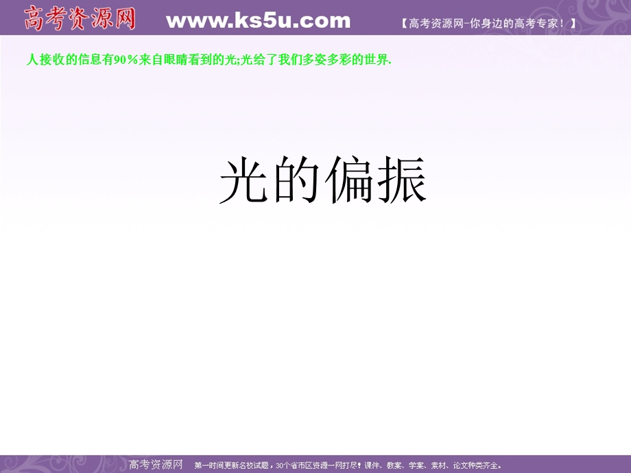 2016-2017学年人教版高中物理选修3-4课件：13.6《光的偏振》 （共18张PPT） .ppt_第1页