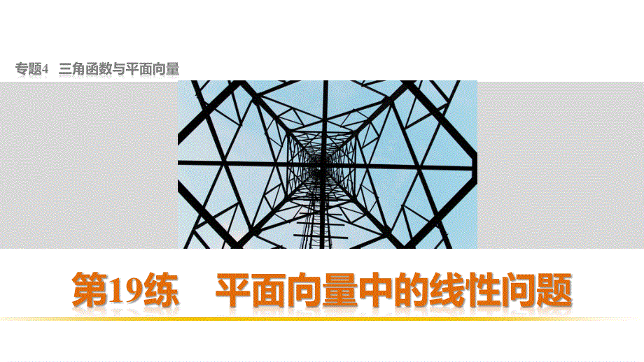 2016高考考前三个月数学（浙江专用理科）二轮课件：专题4 三角函数与平面向量 第19练 .pptx_第1页