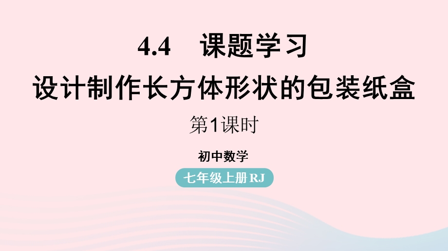 2023七年级数学上册 第四章 几何图形初步4.pptx_第1页