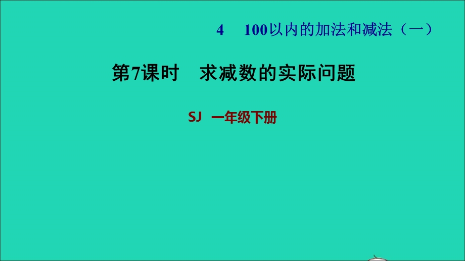 2022一年级数学下册 第4单元 100以内的加法和减法（一）第5课时 求减数的实际问题习题课件 苏教版.ppt_第1页