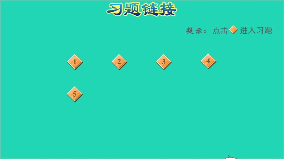 2022一年级数学下册 第4单元 100以内的加法和减法（一）第5课时 求减数的实际问题习题课件 苏教版.ppt_第2页