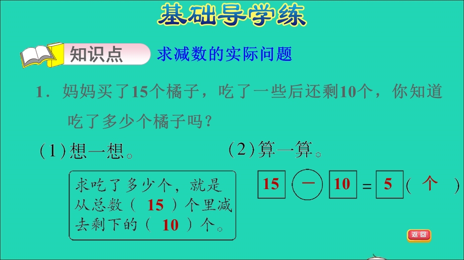 2022一年级数学下册 第4单元 100以内的加法和减法（一）第5课时 求减数的实际问题习题课件 苏教版.ppt_第3页