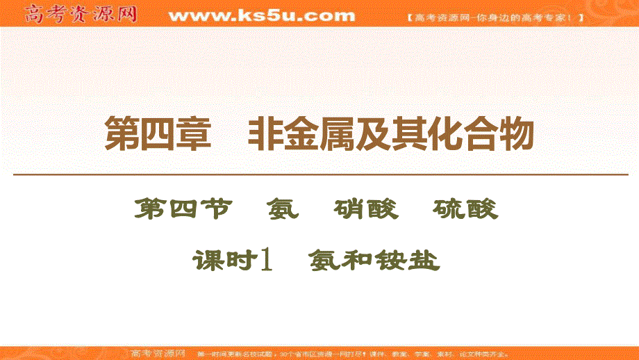 2019-2020学年人教版化学必修一课件：第4章 第4节 课时1　氨和铵盐 .ppt_第1页