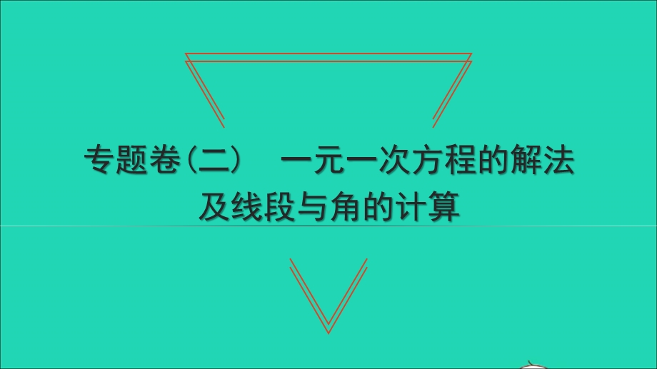 2021七年级数学上册 专题卷(二)一元一次方程的解法及线段与角的计算习题课件（新版）新人教版.ppt_第1页