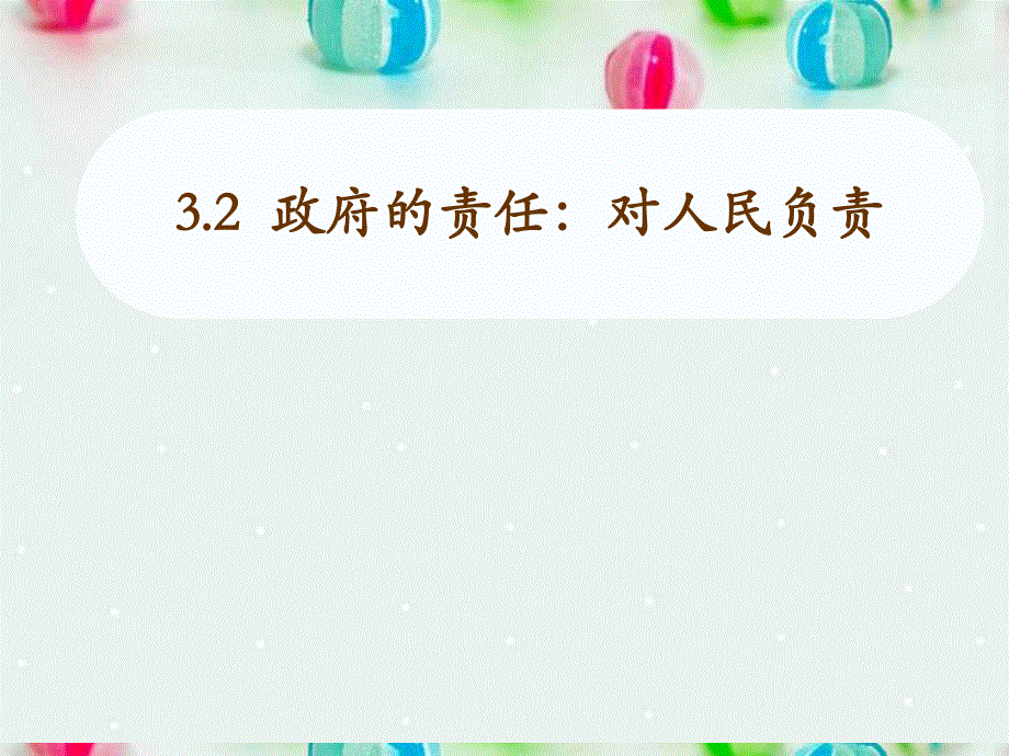 2013学年高一政治精品课件：2.3.2 政府的责任 对人民负责5 新人教版必修2.ppt_第1页