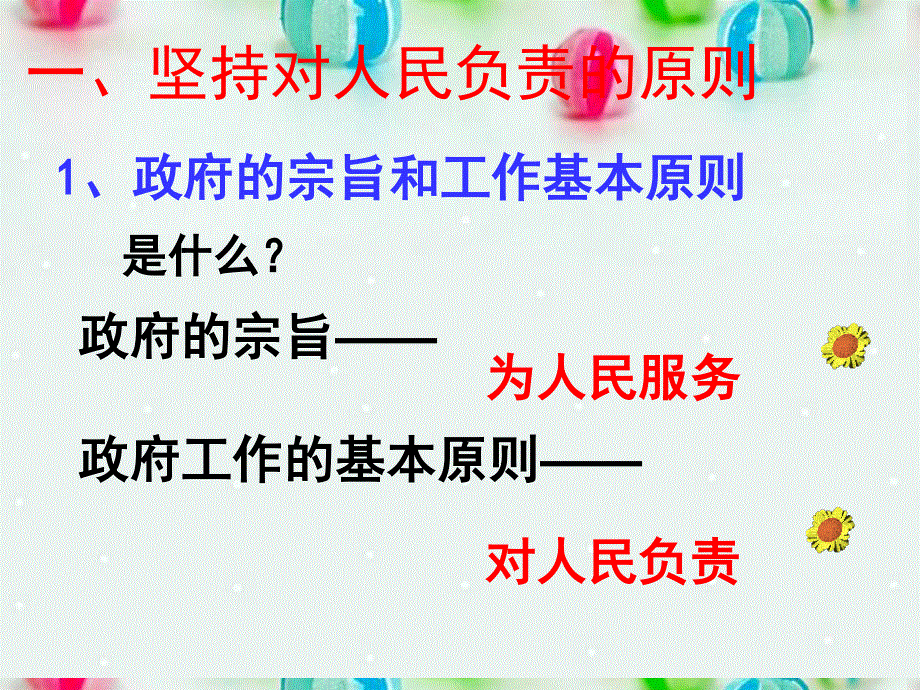 2013学年高一政治精品课件：2.3.2 政府的责任 对人民负责5 新人教版必修2.ppt_第3页