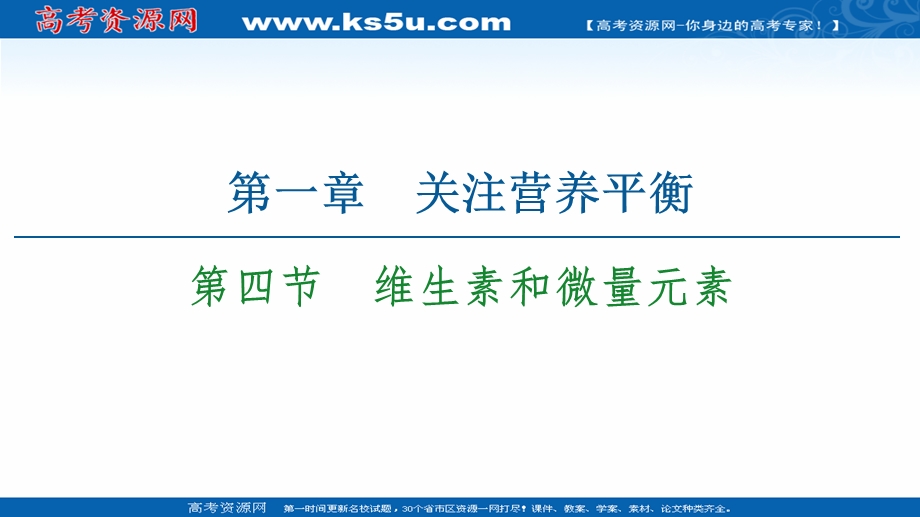 2021-2022学年人教版化学选修1课件：第1章　第4节　维生素和微量元素 .ppt_第1页