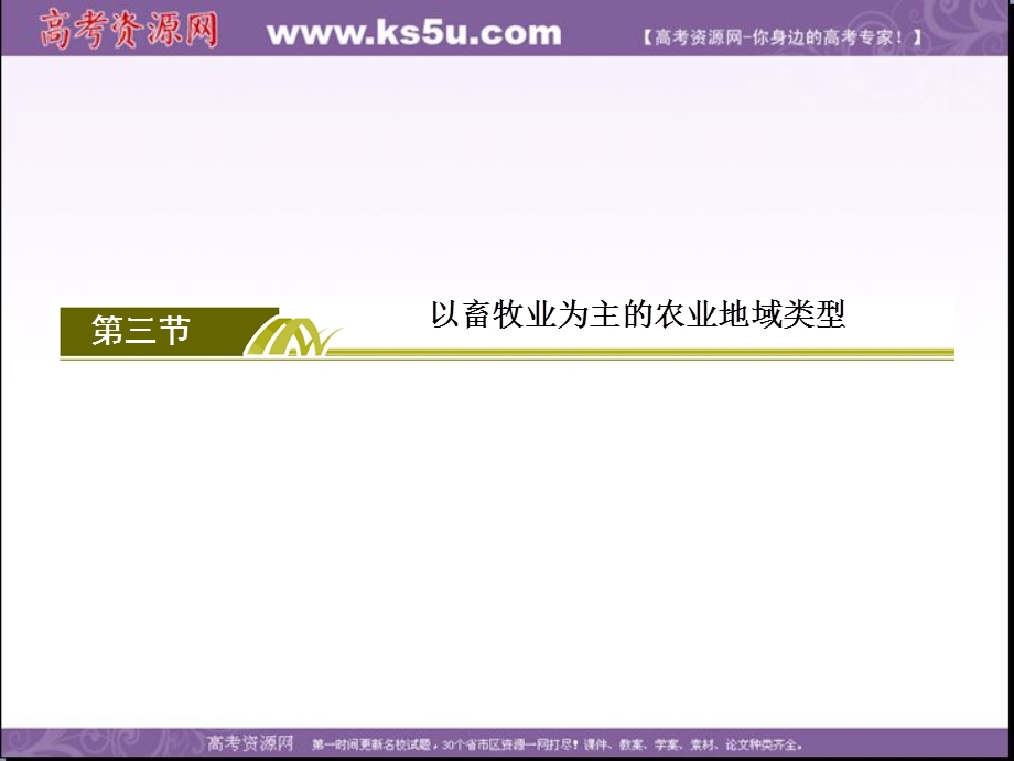 2019-2020学年人教新课标版高中地理必修二教学课件：3-3第三节　以畜牧业为主的农业地域类型 .ppt_第2页