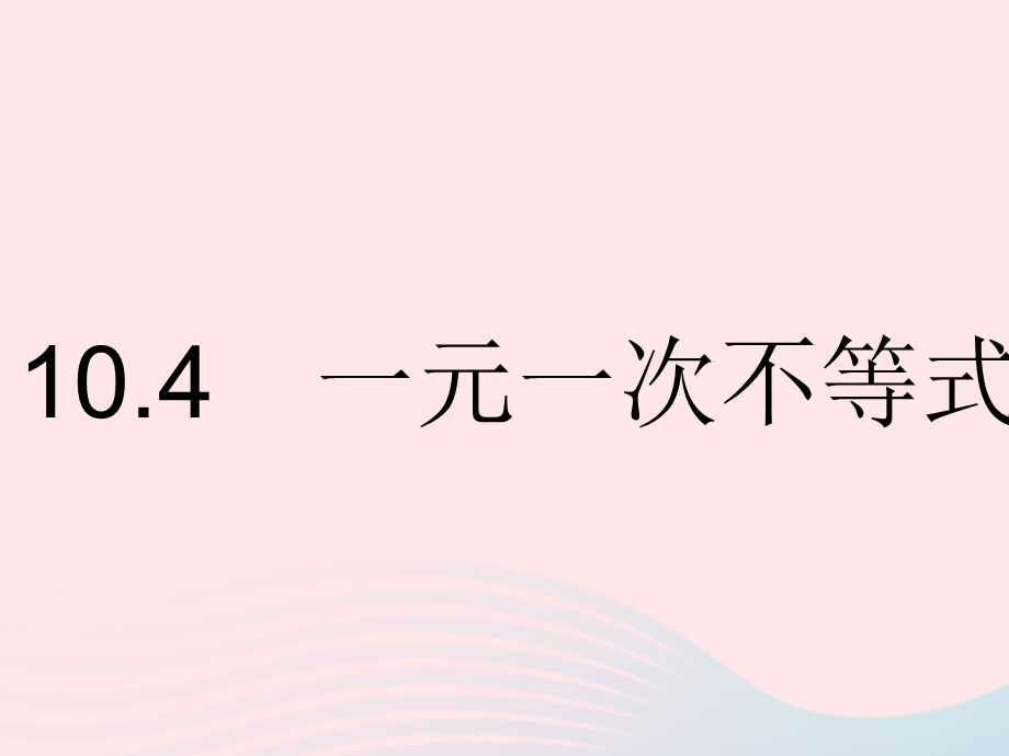 2023七年级数学下册 第十章 一元一次不等式和一元一次不等式组10.pptx_第1页