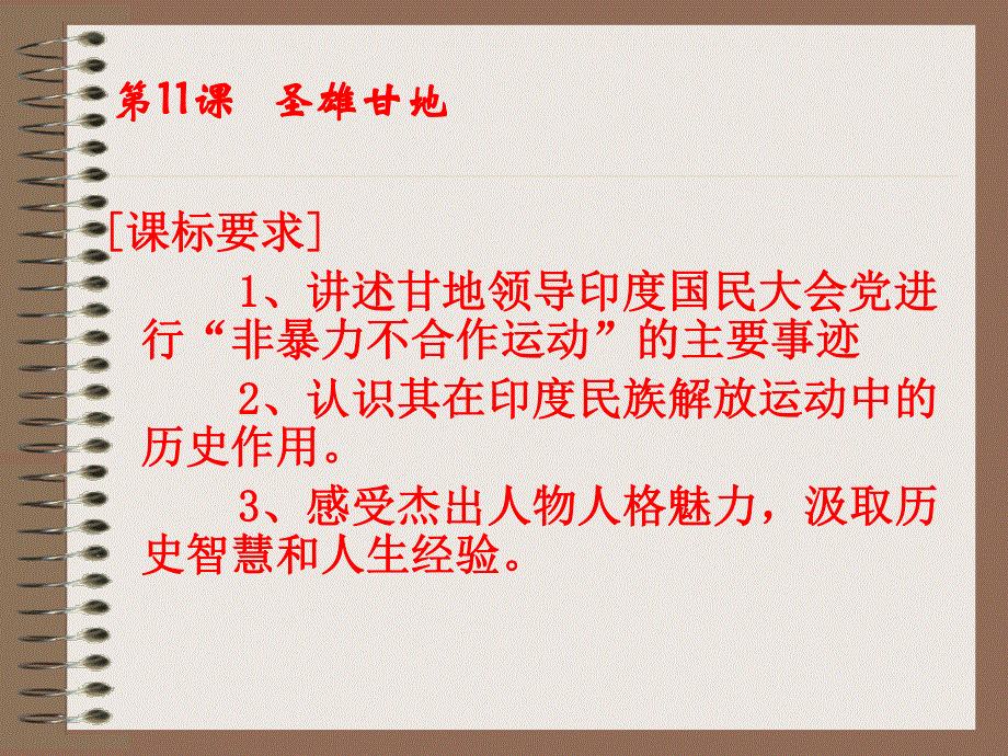 2014年山西省运城中学高二历史人教版选修4备课课件 圣雄甘地4.ppt_第3页