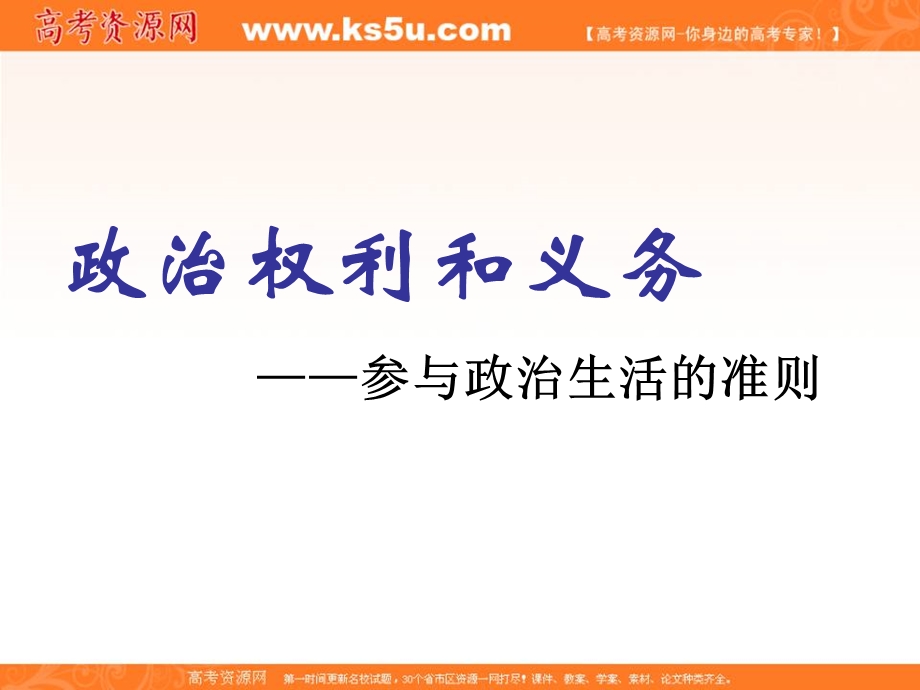 2013学年高一政治精品课件：1.1.2《政治权利和义务：参与政治生活的准则》（新人教版必修2）.ppt_第1页