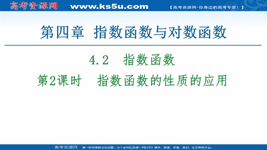 2020-2020学年高中数学新教材人教A版必修第一册课件：第4章 4-2 第2课时　指数函数的性质的应用 .ppt_第1页