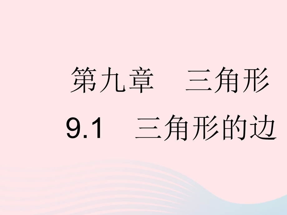 2023七年级数学下册 第九章 三角形9.pptx_第1页