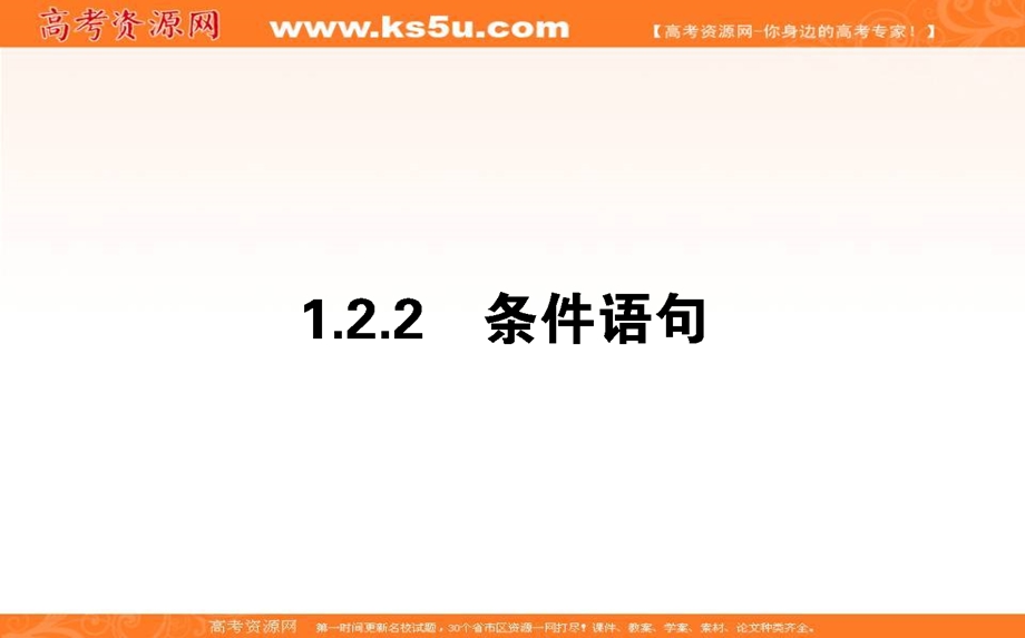 2020-2021人教A版数学必修3课件：1-2-2 条件语句 .ppt_第1页