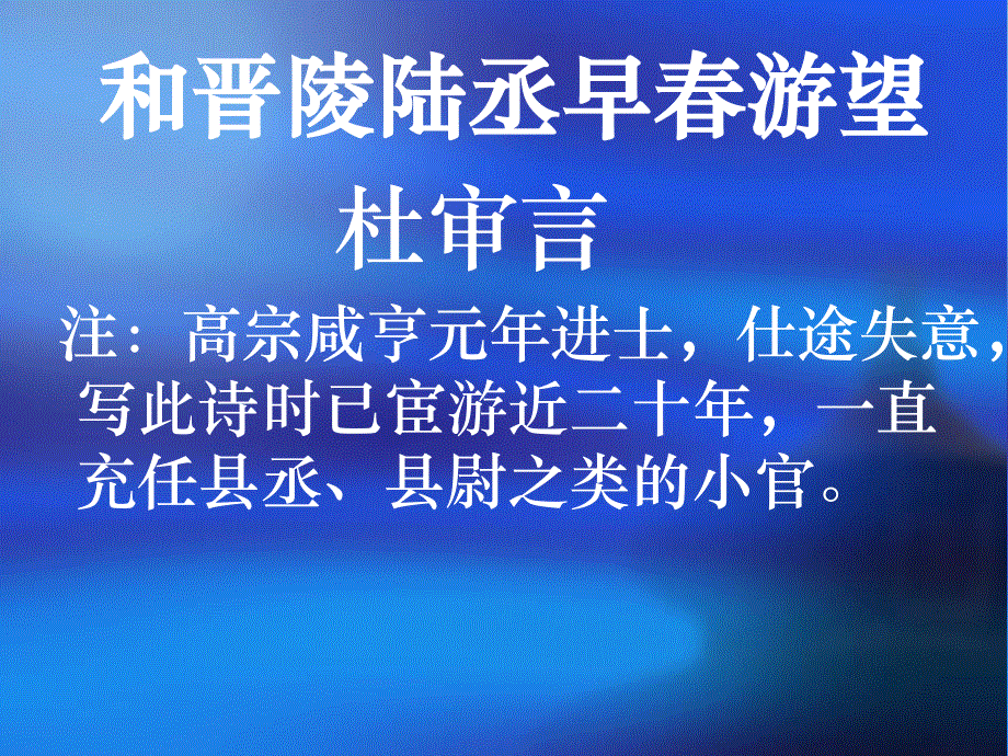 2014年山西省运城市康杰中学高二语文苏教版《唐诗宋词选修》精品课件 唐诗宋词选修《和晋陵陆丞早春游望》2.ppt_第1页