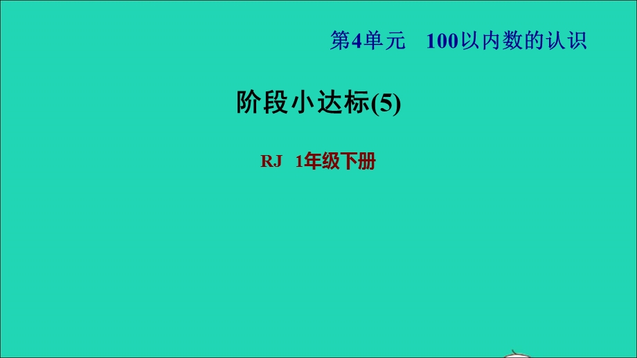 2022一年级数学下册 第4单元 100以内数的认识阶段小达标(5)课件 新人教版.ppt_第1页