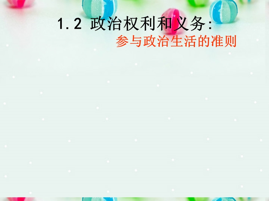 2013学年高一政治精品课件：1.1.2 政治权利和义务 参与政治生活的准则2 新人教版必修2.ppt_第1页