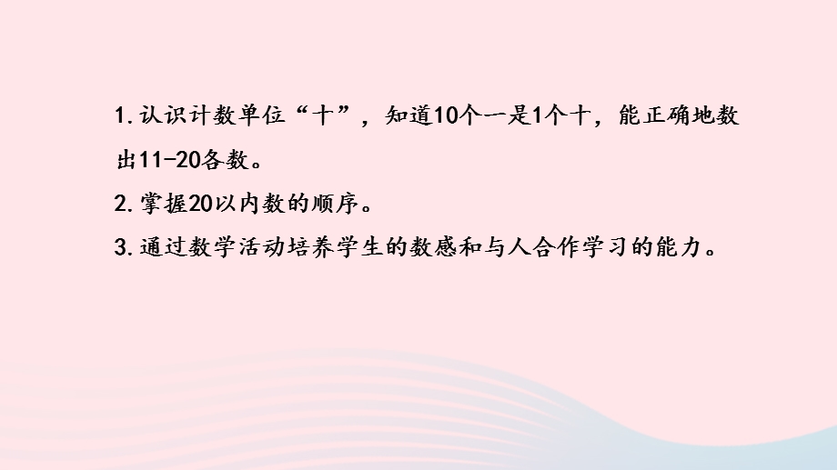 2022一年级数学上册 第九单元 认识11-20各数第1课时 11-20各数的认识课件 苏教版.pptx_第2页