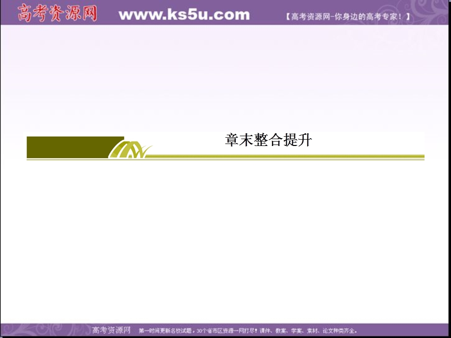 2019-2020学年人教新课标版高中地理必修二教学课件：章末整合提升6　人类与地理环境的协调发展 .ppt_第2页